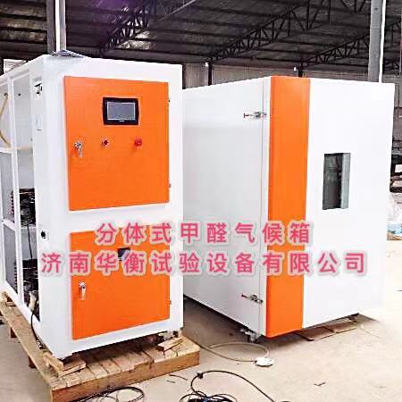 分體式甲醛釋放量測(cè)試氣候箱(觸摸屏型)