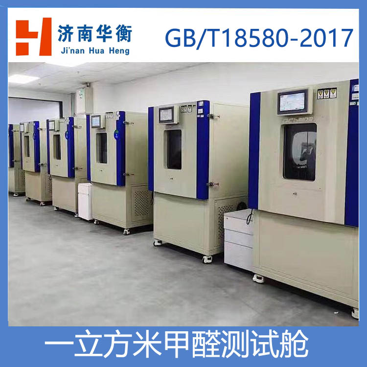 一立方米甲醛測試氣候箱，人造板甲醛釋放量試驗(yàn)箱 GBT17657-2